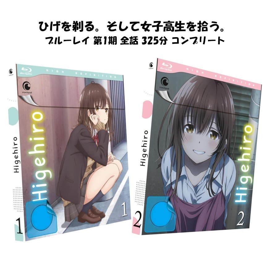 ひげを剃る。そして女子高生を拾う。ブルーレイ 即納 第1期 全話 コンプリート BOX blu-ray ひげひろ シーズン1 全13話 欧州版 完全収録 美少女アニメ Higehiro : After Being Rejected, I Shaved and Took in a High School Runaway 新盤 Season1 blu-ray 2box アニメ|アメリカンカルチャーストア