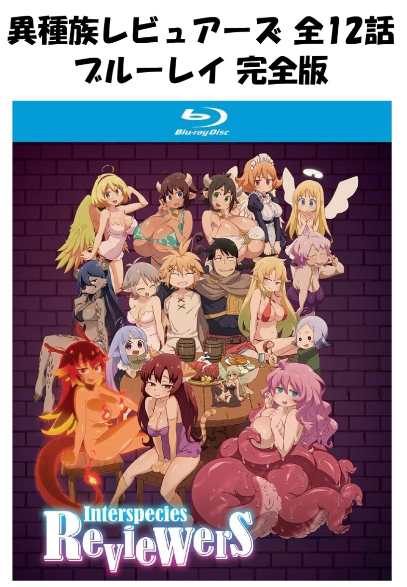 異種族レビュアーズ 即納 ブルーレイ 全12話 2枚組 全話 blu-ray USA正規品 北米版 新品 日本語 英語 完全保存版 アニメ Interspecies Reviewers 異世界 レビュアーズ BD コンプリート ブルーレイ collection画像
