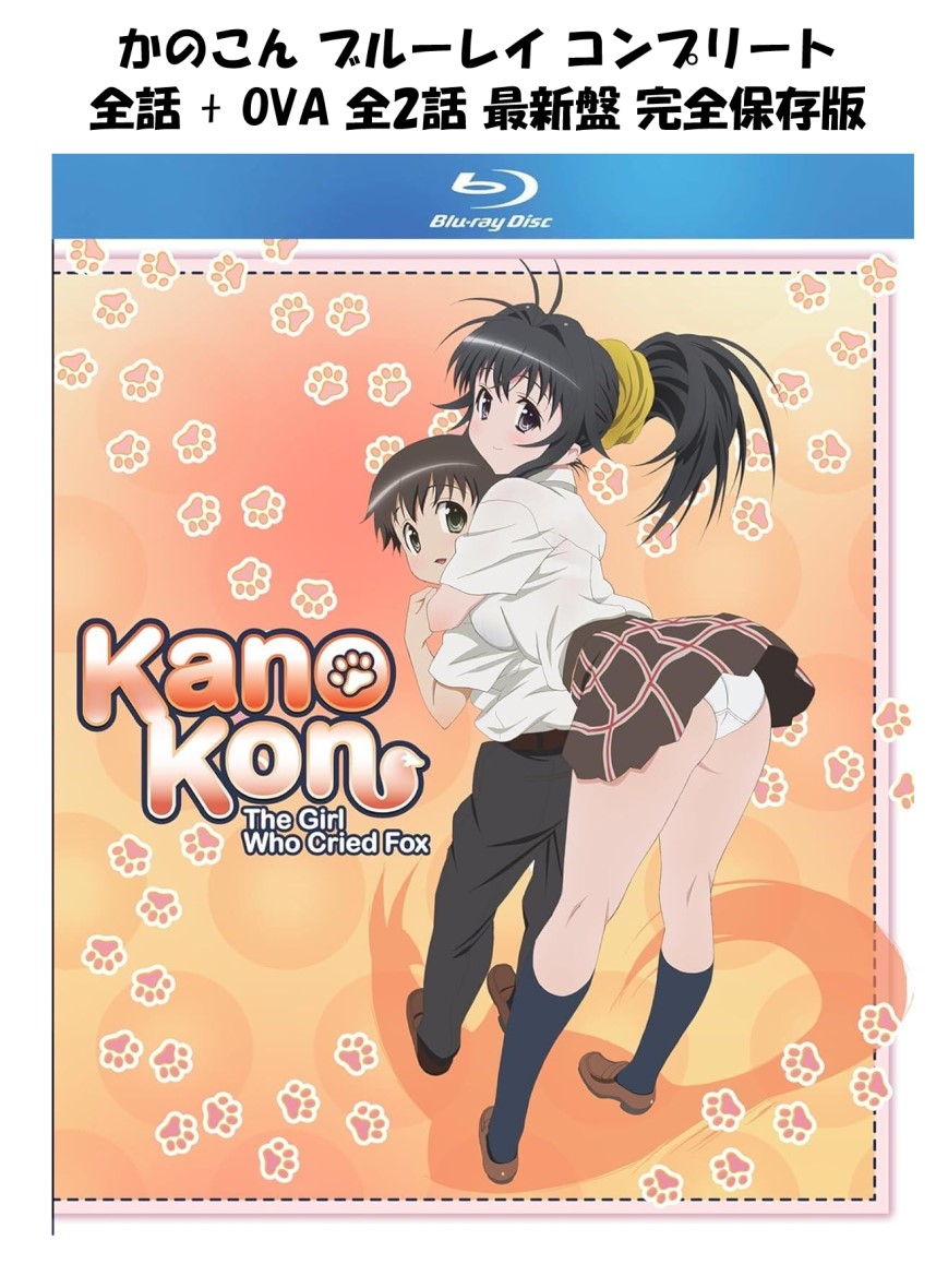 かのこん ブルーレイ コンプリート 即納 全話 blu-ray 最新盤 全12話 OVA 全2話 USA正規品 Kanokon Ultimate 北米版 Kanokon Complete Series Ultimate Edition Blu-ray 新品 The Girl Who Cried Fox 日本語 英語 アニメ画像