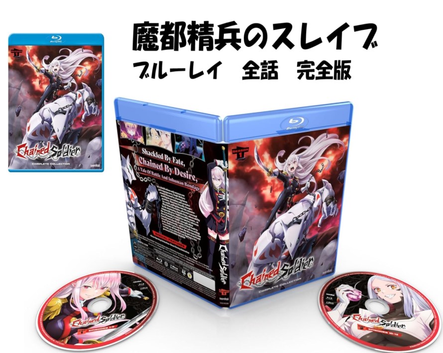 魔都精兵のスレイブ ブルーレイ 第1期 即納 全12話 Blu-ray 全話 BOX コンプリート 北米版 mato seihei no slave 正規品 完全収録 新盤 アニメ 美少女アニメ シーズン1 日本語 シーズン 1 英語 お得なBD Chained Soldier Season1 blu-ray