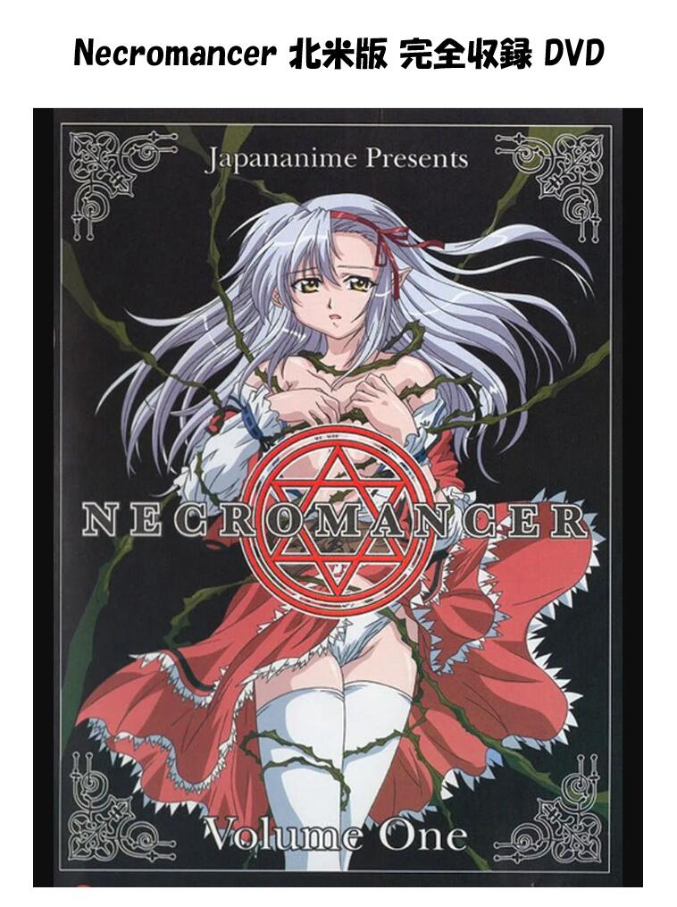 Necromancer DVD 即納 dvd BOX 北米版 正規品 完全収録保存版 新盤 Necromancer vol.1 Resurrection 死妹人形 Shimai Ningyou ネクロマンサー 仕舞人形 第1章 蘇生 美少女アニメ アニメ 日本語 英語 実質リージョンフリー