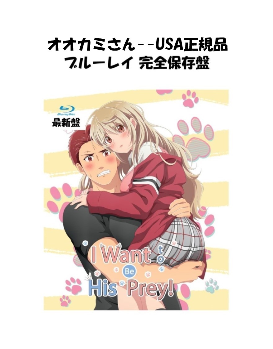 【楽天市場】I Want To Be His Prey ! ブルーレイ 即納 bluray