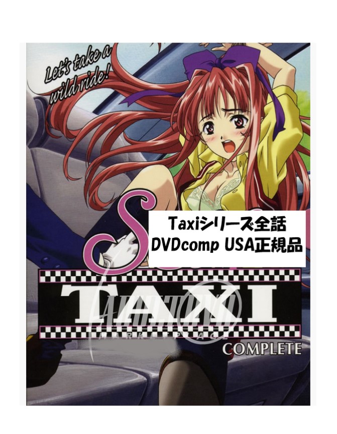 S-Taxi Complete DVD box 3-discs シリーズ 全話 即納 dvd BOX コンプリート 北米版 S Taxi 正規品 Kojin Taxi こじんタクシー 完全収録 最新盤 アニメ 美少女アニメ S-タクシー 日本語 英語