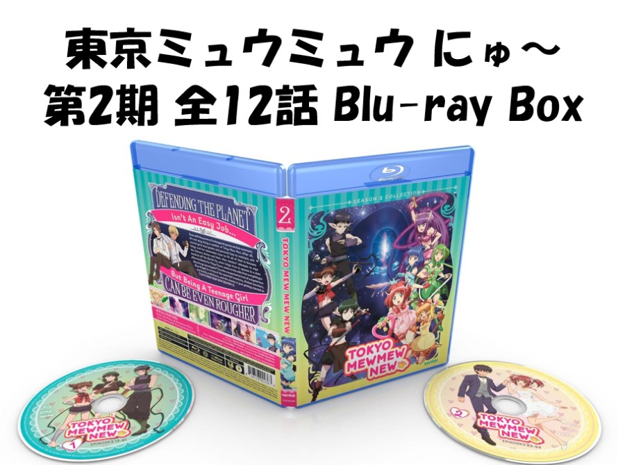 東京ミュウミュウ にゅ～ 第2期 ブルーレイ 即納 全12話 コンプリート 2枚組 全話 新盤 blu-ray USA正規品 北米版 美少女アニメ 日本語 英語 アニメ Tokyo Mew Mew New : Complete Season 2 シーズン2 第13話～24話 BOXセット 東京ミュウミュウにゅ～第2期　にゅう