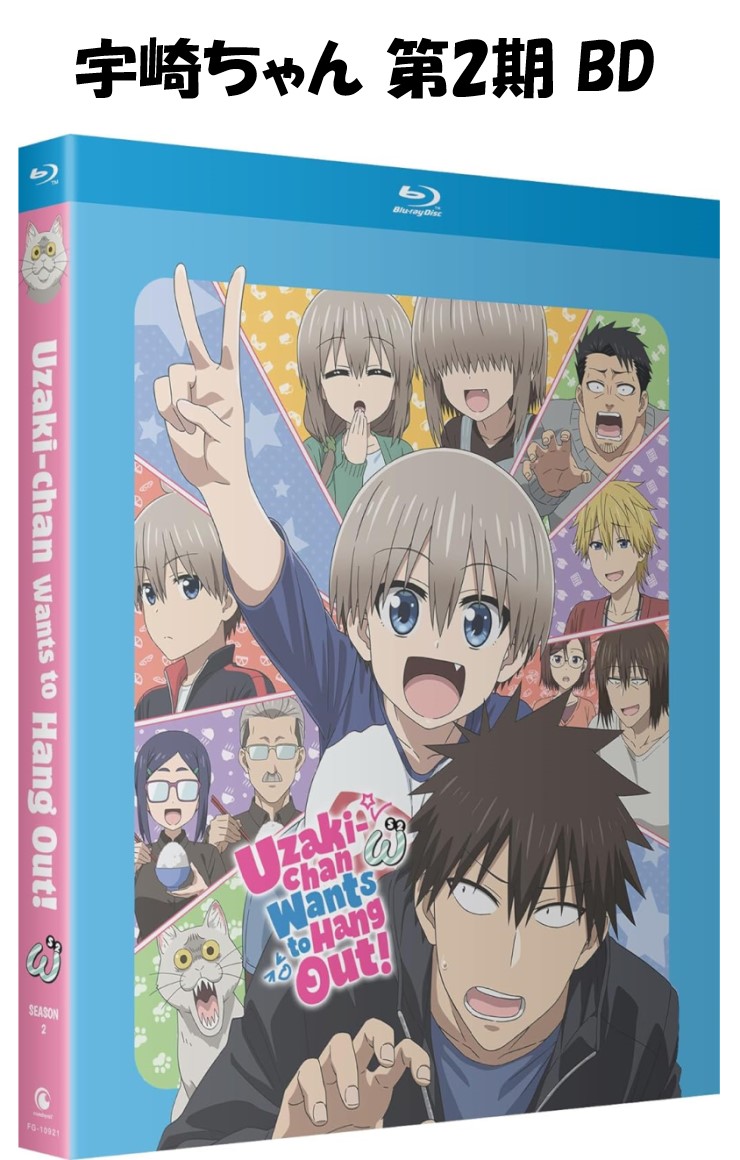 宇崎ちゃんは遊びたい！ω 第2期 blu-ray 全13話 即納 ブルーレイ 宇崎2 Blu-ray 全話 BOX コンプリート 北米版 正規品 完全収録版 新盤 アニメ 美少女アニメ 日本語 英語 Uzaki2 宇崎2 宇崎ちゃん2 お得なBD Uzaki-chan Wants to Hang Out ! Season 2
