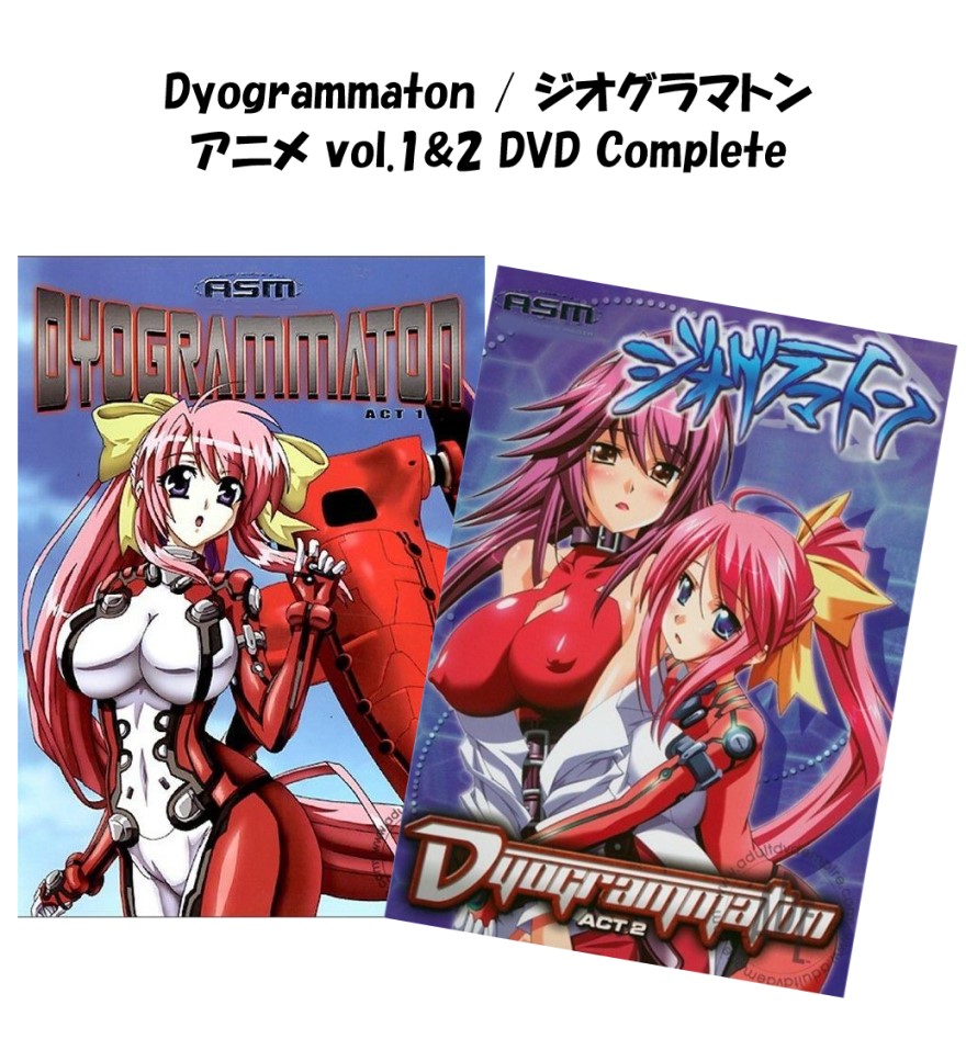 Dyogrammaton DVD 即納 dvd BOX コンプリート ジオグラマトン リージョンフリー 北米版 正規品 DYOGRAMMATON vol.1 vol.2 セット 戦う女戦士たち 完全収録 最新盤 美少女アニメ アニメ region free 日本語 英語 多言語 ジオグラマトン DVD 2 box set