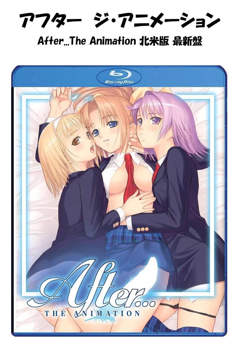 After...The Animation ブルーレイ 即納 blu-ray 最新盤 アフター ジ・アニメーション USA正規品 北米版 新品 日本語 英語 アニメ アフター 美少女アニメ After The Animation