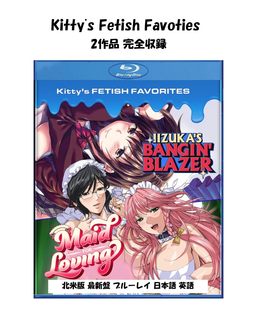 Kitty's Fetish Favorites ブルーレイ blu-ray 最新盤 Maid for Loving USA正規品 北米版 Iizuka's Bangin' Blazer 新品 The Animation 日本語 英語 美少女アニメ メイドさんと---魂 蜜 アニメ 飯塚先輩 x ブレザー 姉キュン ! より kitty 2本立て