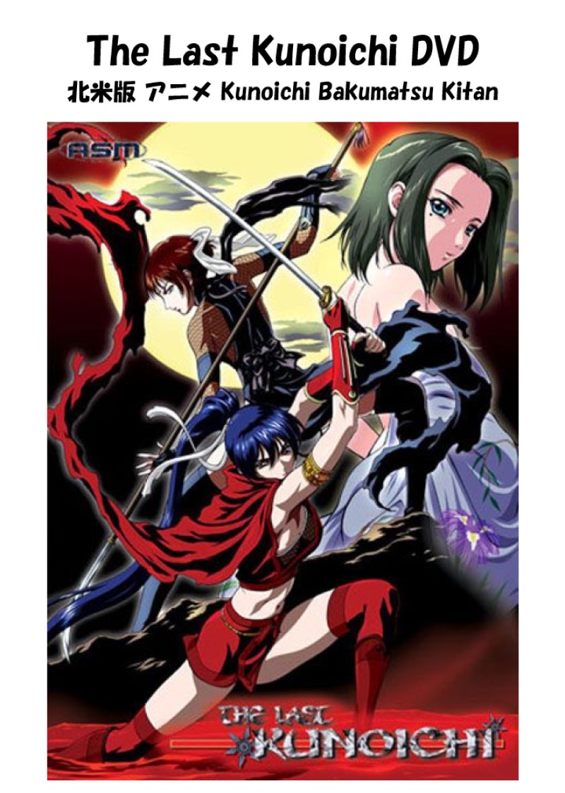 The Last Kunoichi DVD 即納 dvd BOX OVA 北米版 正規品 くノ一 Kunoichi Bakumatsu Kitan 完全収録保存版 最新盤 美少女アニメ アニメ くノ一幕末奇譚 日本語 英語画像