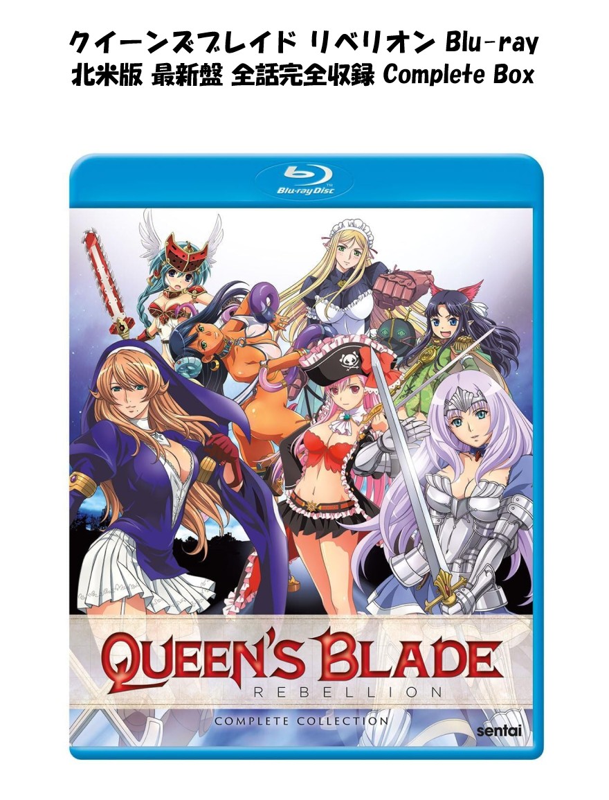 クイーンズブレイド リベリオン 全12話 ブルーレイ 第3期 即納 Queen's Blade Rebellion Complete Collection Blu-ray コンプリート シリーズ 12話 全話 blu-ray 北米版 正規品 完全収録 最新盤 アニメ 美少女アニメ 日本語 英語 Blu-ray ボックス クイーンズ ブレイド｜アメリカンカルチャーストア