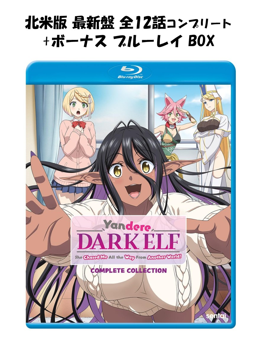 ちょっとだけ愛が重いダークエルフが異世界から追いかけてきた 全12話 おまけ話 bonus ブルーレイ 即納 コンプリート シリーズ blu-ray 北米版 正規品 完全収録 新盤 アニメ 美少女アニメ ヤンデレ ダークエルフ 日本語 英語 Yandere Dark Elf Complete Collection Blu-ray