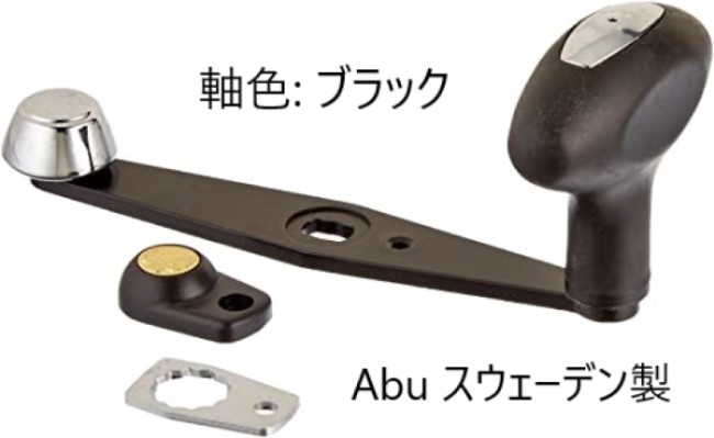 ABU GARCIA ( アブ・ガルシア ) POWER HANDLE パワーハンドル ブラック　取替え用 ハンドル ベイトリール ベイトキャスト Ambassadeur BAITCAST black 黒 Abu 純正品 リール 交換ハンドル 交換パーツ Abu sweden製 スウェーデン製 アンバサダー 6500番台まで対応 PHA-B