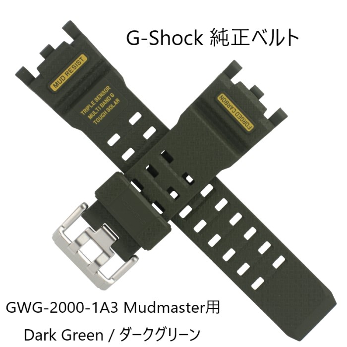 即納 カシオ CASIO G-Shock 純正ベルト GWG-2000 交換用 ダークグリーン グリーン GWG-2000-1A3 用 ジーショック Mudmaster マッドマスター 用 Genuine 純正 rubber strap belt replacement ラバー 時計 ベルト ストラップ G-shock用 G-ショック 逆輸入 正規品 Dark Green|アメリカンカルチャーストア