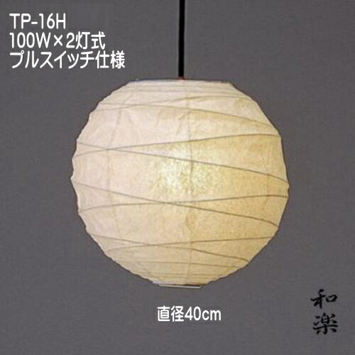 和風照明 和室照明 和紙の照明 ペンダントライト 暖色系 国産 天井照明 和モダンの灯り おしゃれ 可愛い 春雨紙 TP-16H2灯式 直径40cm 8,676円
