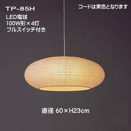 LED和室照明 和風 ペンダントライト 天井照明 暖色系 国産 和モダンの灯り おしゃれ 春雨紙 TP-85H　LED　4灯式 直径60&times;H23cm｜灯り屋あくとbyアミーズ
