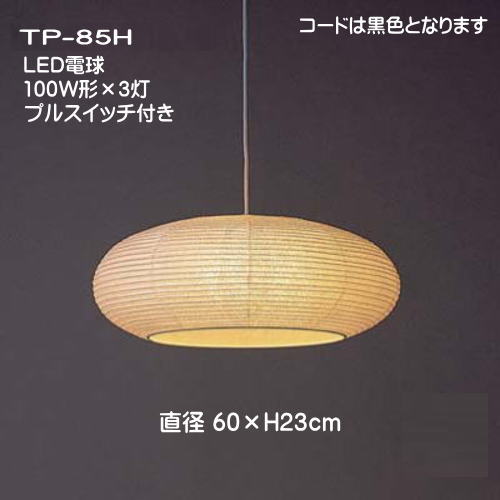 LED和室点火装置 和風 シャンデリヤ点火装置 上昇限度点火装置 国産 和今めかしいのともし火 今めかしい 春雨紙 TP-85H LED3灯 差しわたし60×H23珊