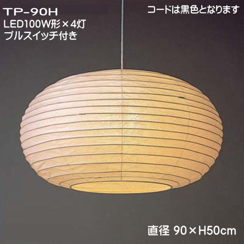 LED照明　和室照明 和風 ペンダントライト 天井照明 和モダンの灯り おしゃれ 春雨紙 TP-90H　LED　4灯式 直径90×H50cm