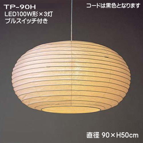 LED照明　和室照明 和風 ペンダントライト 天井照明 和モダンの灯り おしゃれ 春雨紙 TP-90H　LED3灯式 直径90×H50cm