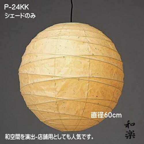 シャンデリヤともし火 日よけのみ 傘 取り替えっこ 白熱電球灯具なし 和風 今めかしい 和室 好いたらしい P-24KK 差しわたし60糎 楮黒皮紙