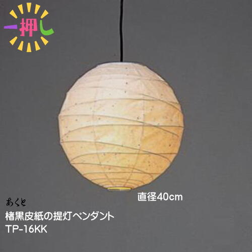 和風 ペンダントライト 照明 天井照明 和室 灯り おしゃれ 可愛い TP-16KK 直径40cm 楮黒皮紙