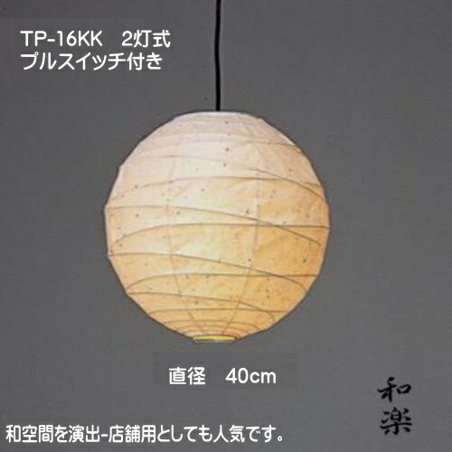 和室照明 和風 ペンダントライト 天井照明 和モダンの灯り おしゃれ 可愛い TP-16KK 2灯式 直径40cm 楮黒皮紙