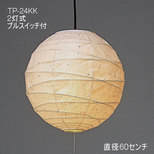和室照明 和風 ペンダントライト 天井照明 和モダンの灯り おしゃれ 可愛い TP-24KK 直径60cm 2灯式 楮黒皮紙 12,066円