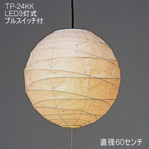 和風LED照明 和室照明 和紙の照明 国産 ペンダントライト 天井照明 和モダンの灯り おしゃれ 可愛い TP-24KK 直径60cm LED　3灯式 楮黒皮紙 18,586円