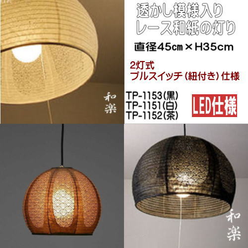 Led照明 和室 ペンダントライト 和 モダン 天井吊下げ照明 提灯ペンダント おしゃれ 可愛い レース和紙 Tp 1151led 2灯式 灯り屋あくとbyアミーズ