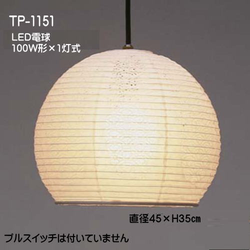 LED照明　和室 ペンダントライト 和 モダン 天井吊下げ照明 提灯ペンダント おしゃれ 可愛い レース和紙 TP-1151LED（白）