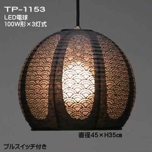 LED照明 おしゃれ ペンダントライト 和 モダン 天井吊下げ照明 提灯ペンダント 可愛い レース和紙 TP-1153 LED 3灯式