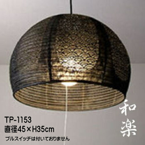 照明器具 おしゃれ ペンダントライト 和 モダン 天井吊下げ照明 提灯ペンダント 可愛い レース和紙 TP-1153(黒)|灯り屋あくとbyアミーズ
