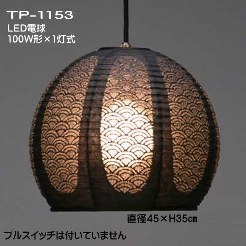 LED照明 おしゃれ ペンダントライト 和 モダン 天井吊下げ照明 提灯ペンダント 可愛い レース和紙 TP-1153LED 12,066円