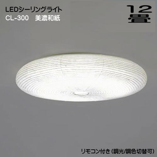 照明器具 シーリングライト おしゃれ 和 モダン 天井照明 和紙の照明 提灯タイプ CL-300 楮紙 35,630円