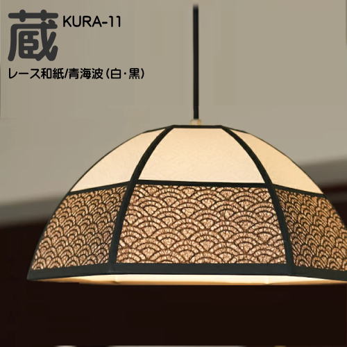 和室照明 和風 ペンダントライト 天井照明 和モダンの灯り おしゃれ 可愛い レース和紙 蔵 KURA-11｜灯り屋あくとbyアミーズ 18,653円