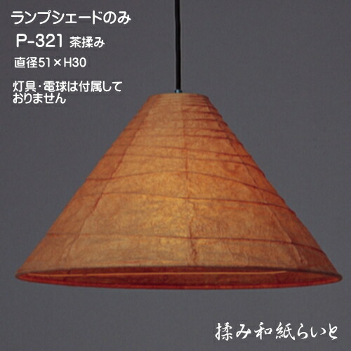 照明装置 日よけのみ 白熱電球・灯具なし 今めかしい シャンデリヤ照明装置 和今めかしい 和室照明装置 和風 上昇限度照明装置 好いたらしい 和紙の照明ランプ日よけ P-321