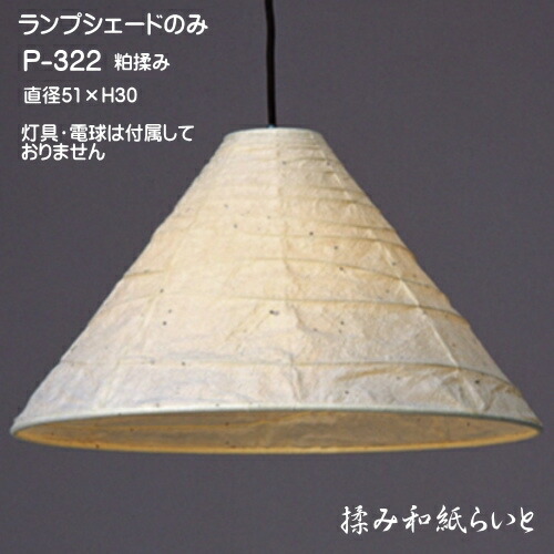 照明装置 日よけのみ 白熱電球・灯具なし 今めかしい シャンデリヤ照明装置 和今めかしい 和室照明装置 和風 上昇限度照明装置 好いたらしい 和紙の照明ランプ日よけ P-322