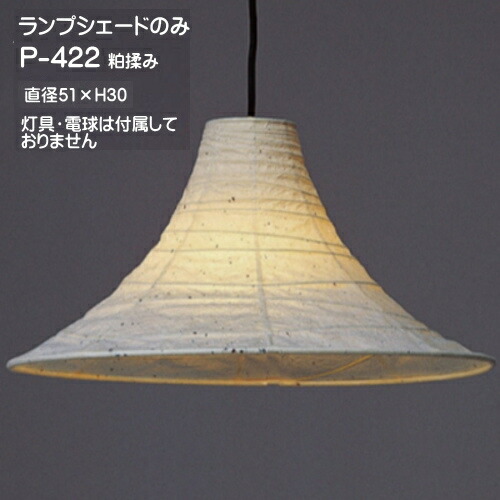 シャンデリヤともし火 日よけのみ 取り替えっこ 白熱電球・灯具なし 和風今めかしい 今めかしい 和室 好いたらしい 揉み和紙 P-422