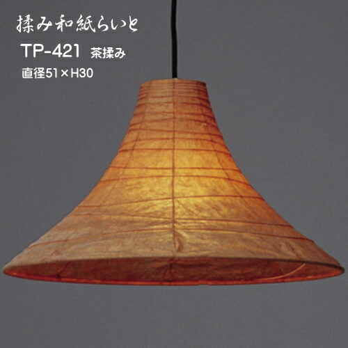 ペンダント照明 和モダン おしゃれ 器具 和紙の風合いそのままに 強さをあわせもつ 揉み和紙 和にも洋にも似合う スタイルを選ばない灯り ペンダントライト 吊下げ灯 可愛い 和紙の照明 ライト 照明器具 照明 器具 和室照明 和風 天井照明 Tp 421 灯り屋あくとbyアミーズ