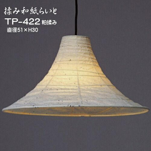 照明 器具 おしゃれ ペンダント照明 和モダン 和室照明 和風 天井照明 可愛い 和紙の照明 TP-422|灯り屋あくとbyアミーズ