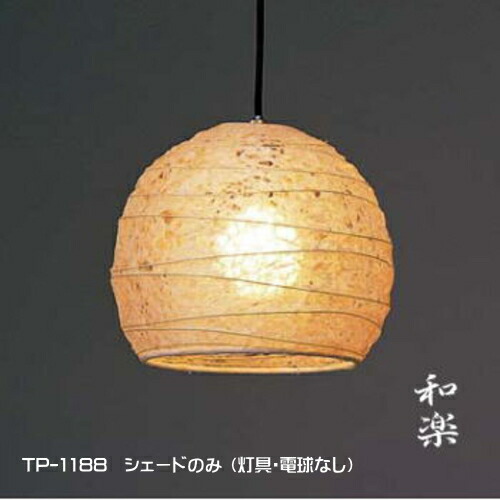 楽天市場】シェードのみ 傘 交換 電球灯具なし 天井照明 ペンダント