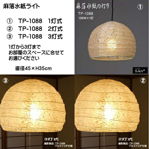 照明 和 モダン ペンダントライト おしゃれ 照明 可愛い 天井吊下げ照明 和紙 麻落水紙 フロアライト 器具 100w 1灯 Tp 10 白 灯り屋あくとbyアミーズ直径45 H35cm 透かし模様が浮かび上がる麻を漉き込んだ麻落水和紙のペンダント照明