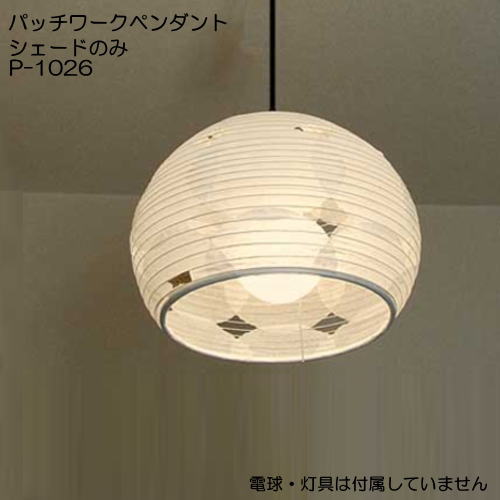 疑しさのみ 白熱電球・灯具なし 傘 取り替えっこ  上昇限度点火装置 シャンデリヤ点火装置 和風 今めかしい 和室 P-1026疑しさ 差しわたし40×H35糎