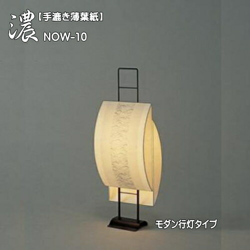 室内照明 フロアスタンドライト 間接照明 和 モダン 灯り インテリア照明　おしゃれ　行灯　濃　NOW-10