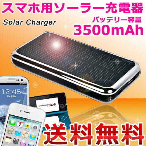 楽天市場 ソーラー充電器大容量3500mah 送料無料 スマートフォン Iphone5s Iphone5c Iphone5 Ipad Air Mini アイフォン スマホ ニンテンドー3ds Softbank Docomo Au Xperia ギャラクシー ドコモ Iphone5用コネクタ別売り 処分特価販売 アクトオートショップ