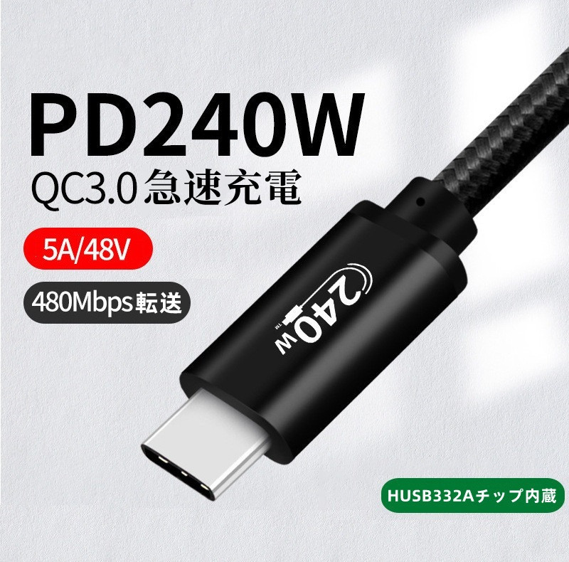 新品入荷 240W USB Cケーブル超急速充電USB Type C ケーブル 3M