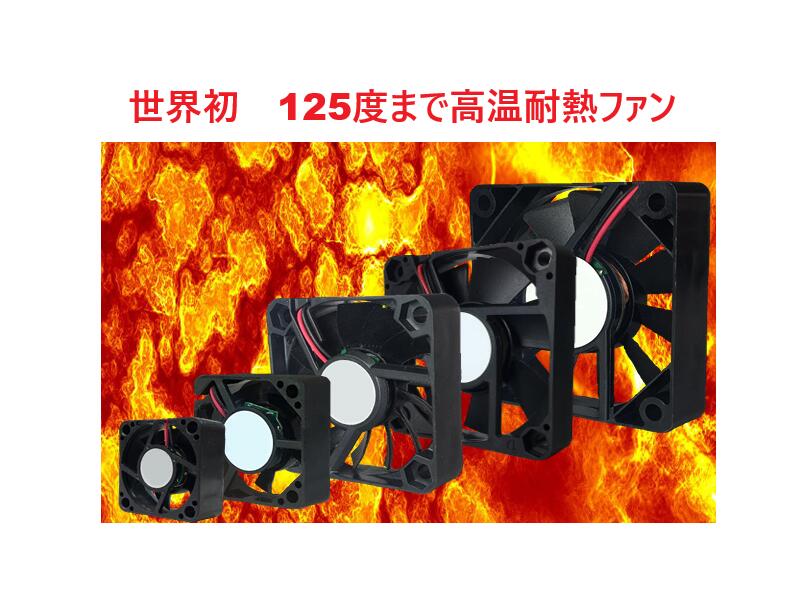 領域初 熱気相応うの耐熱コアレスファンモーター 耐熱気温活動の領域 125度まで 12Vと24V二類概念あり 他社のない優れる熱気相応う遣りくち 各修める行政官庁 製造会社など少からず召しかかえるされている実績あり 多役立つこと 高品質 コアレスモーター社 自負心作商いもの 180日無償楽になること引きうける付き添い人 Coreless Motor