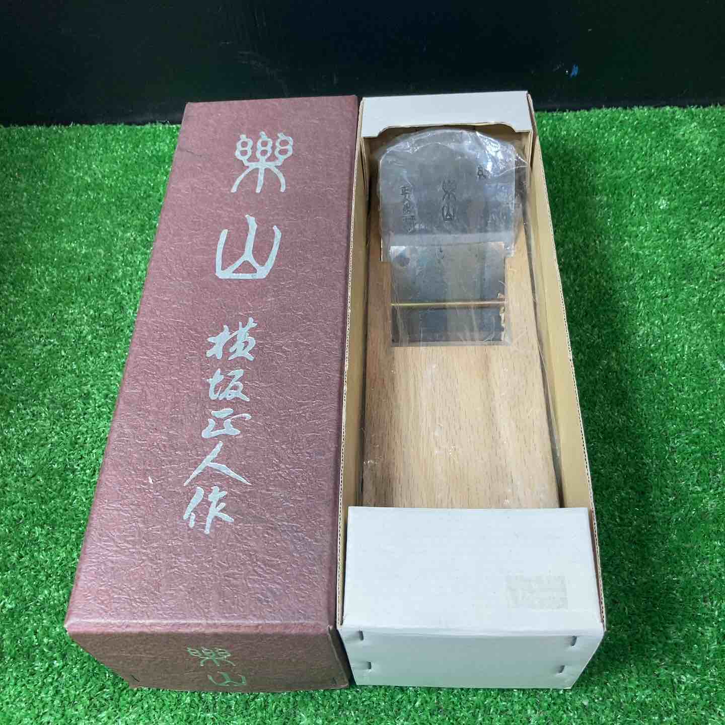 【新古】5寸5分鉋 楽山 横坂正人作【岩槻店】