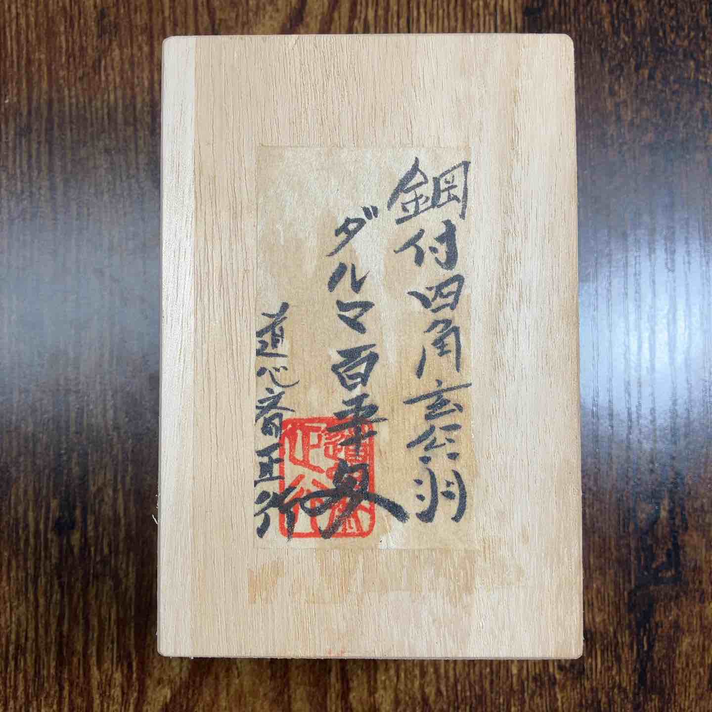 【新古】良心のとがめ斎 正行 鋼付 肌理 始祖 玄能 150匁 自筆息吹き ハンコ入り口・入口【戸田店】