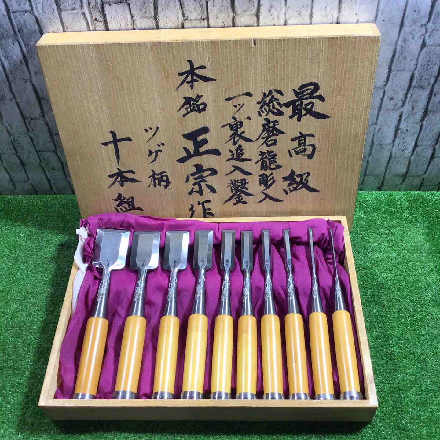 【新古】本銘 正宗作 一ツ裏追入鑿 10本組 総磨龍彫入 ツゲ柄 【三角江店】