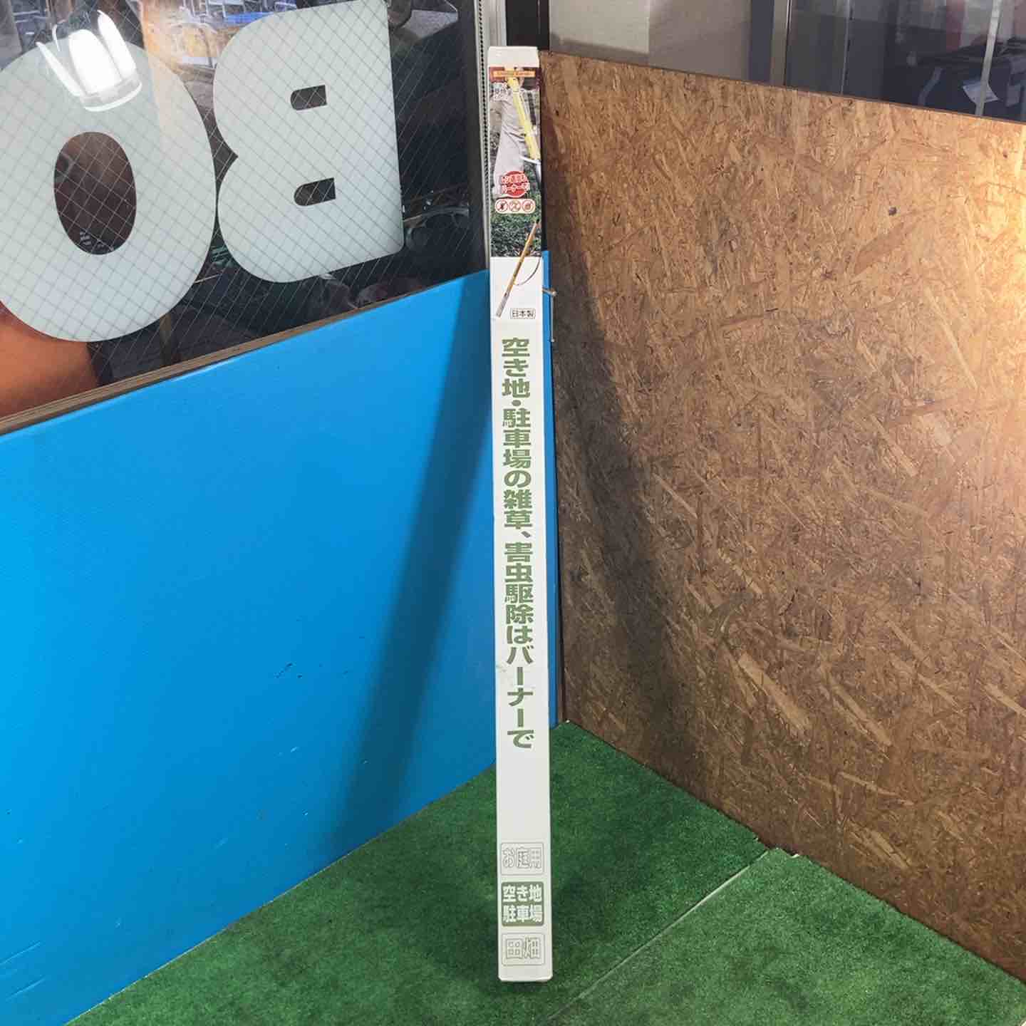 【未当て嵌める品(店先見せびらかす品)】新富士 草焼焼却装置 KB-210L 除草 雑草 害虫追い出し【岩槻店】